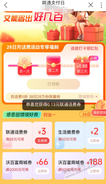 联通0撸话费+话费券88-3，生活缴费券50-2 - 线报迷