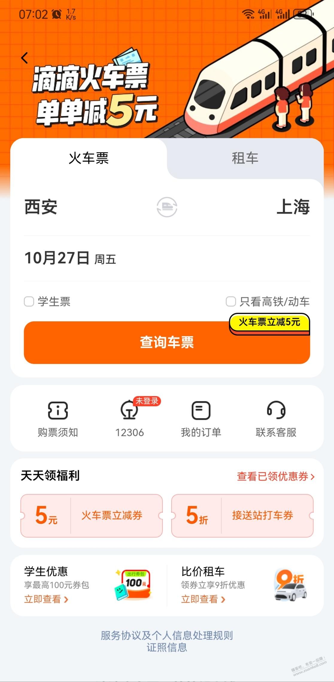 火车票-5优惠 - 线报迷