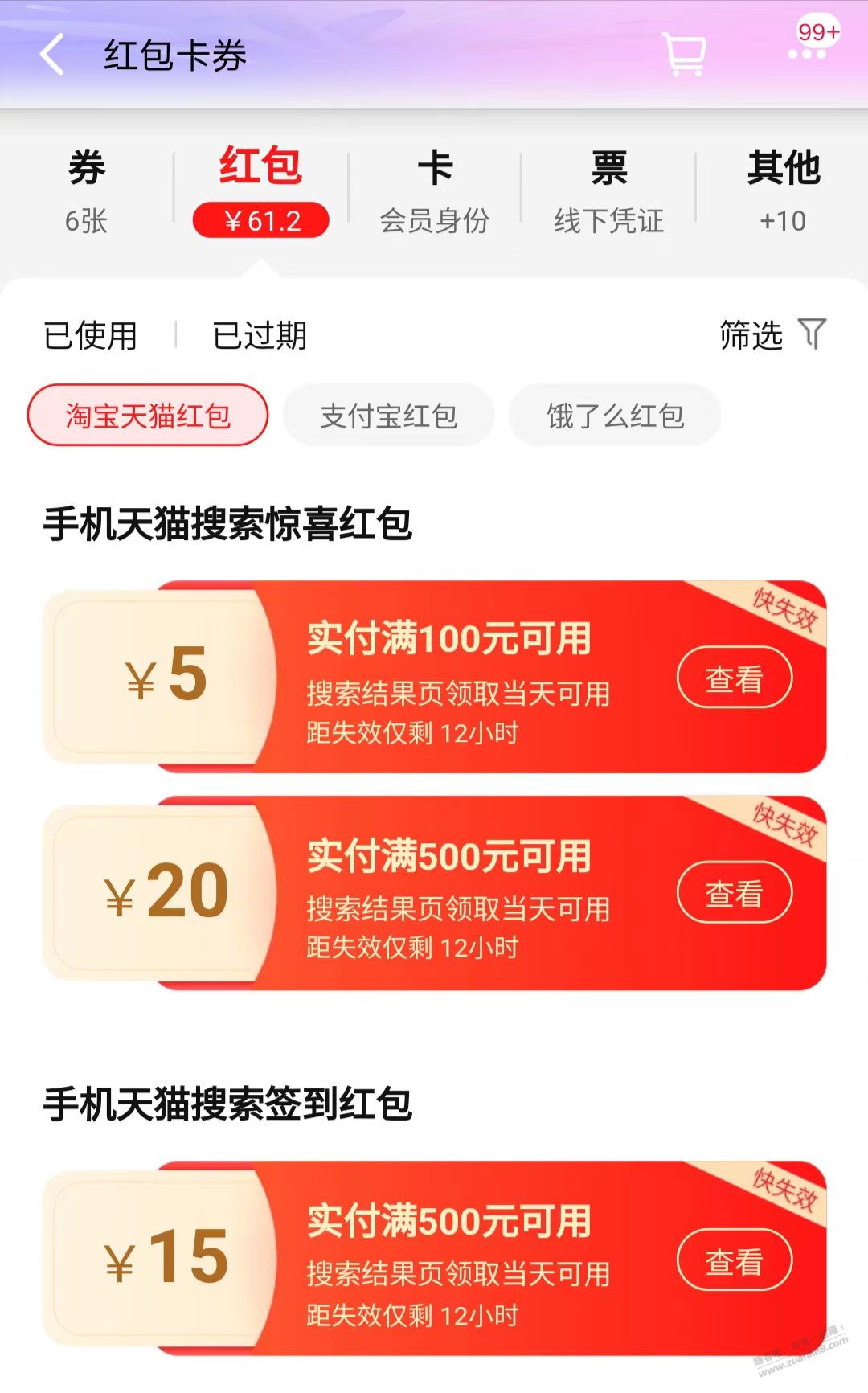 天猫APP打开弹大额搜索红包 - 线报迷