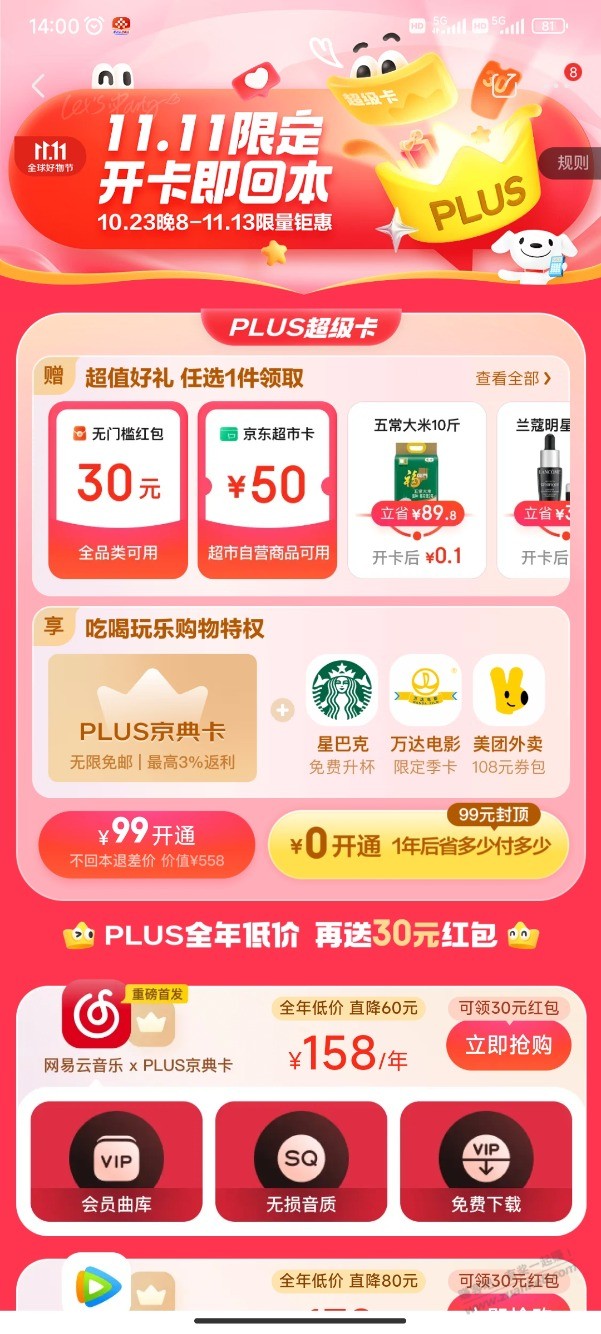 30无门槛加50超市开通plus值吗 - 线报迷