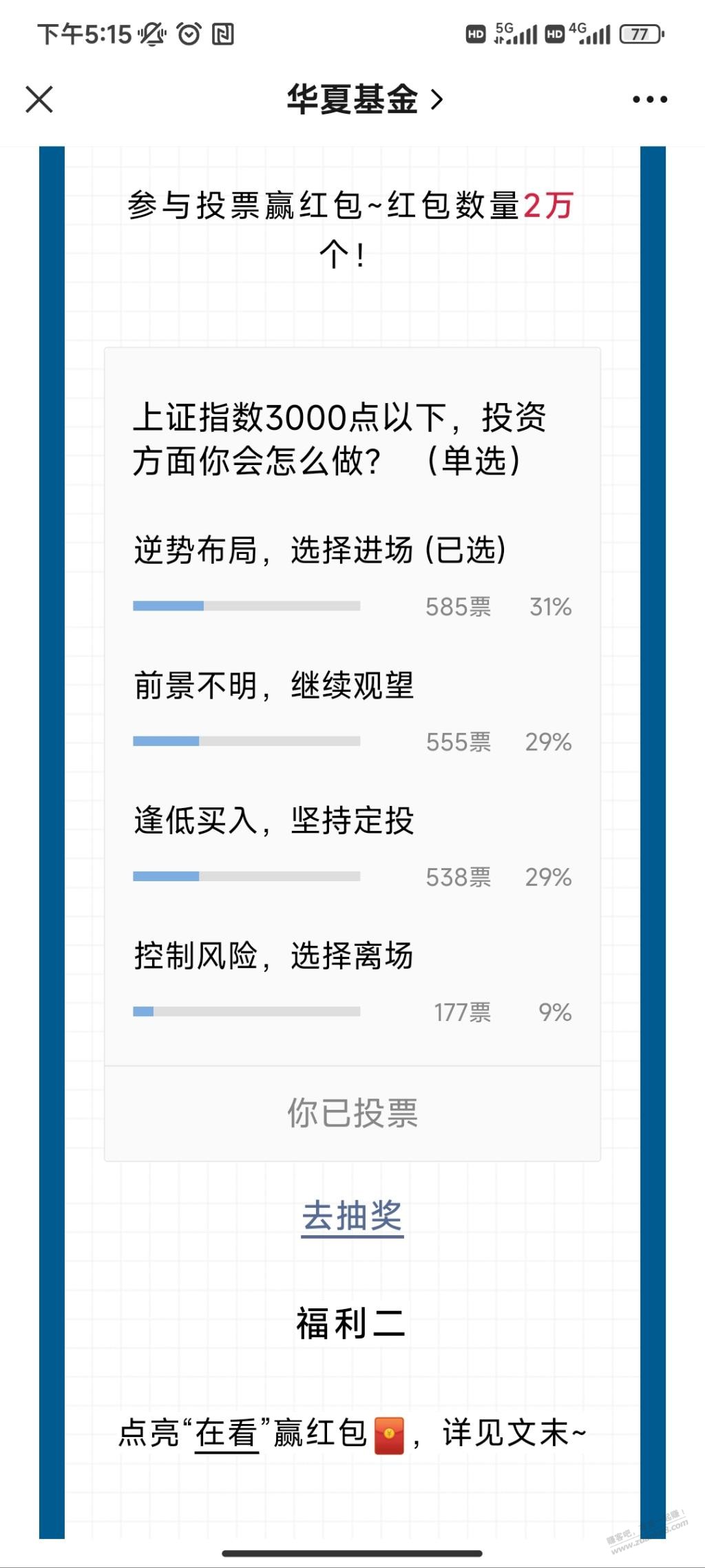 华夏基金投票抽奖 - 线报迷