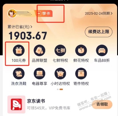 弱弱的问，京东PLUS季卡还能领一百券包吗，果果 - 线报迷