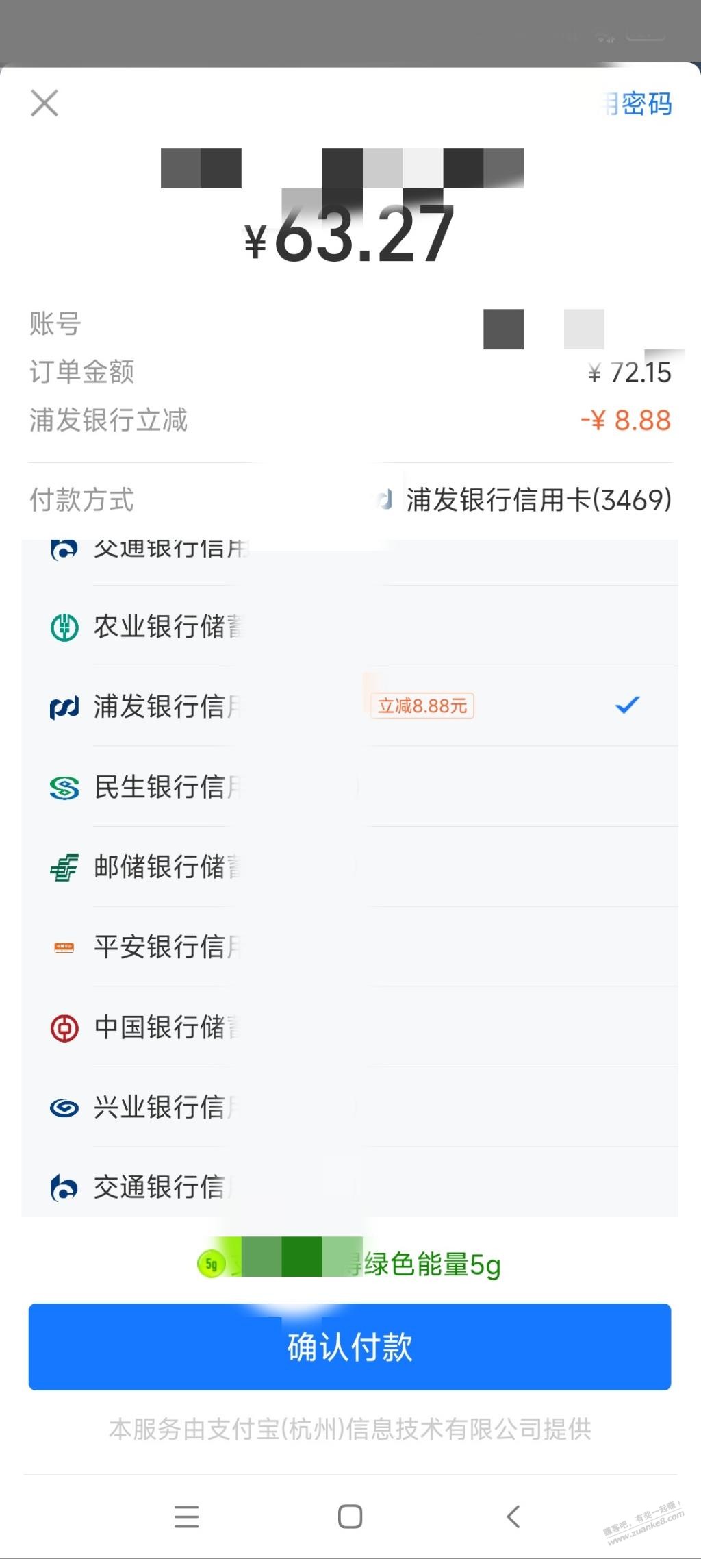 浦发xyk支付宝付款减了8.88，不知道啥活动 - 线报迷