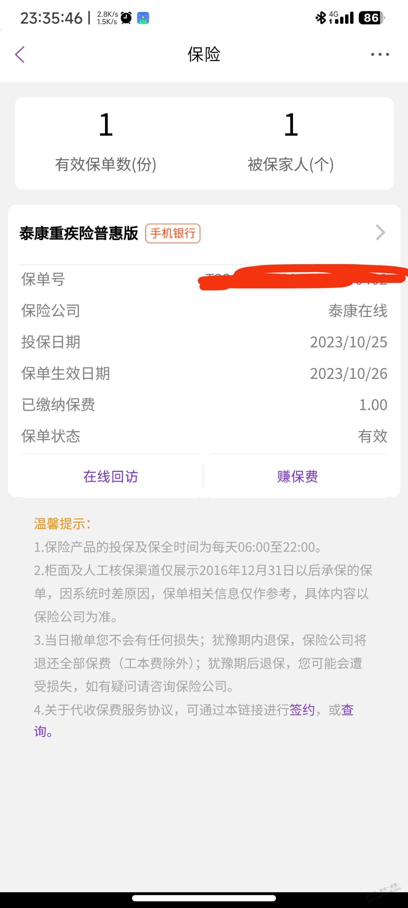 光大保险怎么回事，下午我都点输密码退保了怎么还显示生效中 - 线报迷