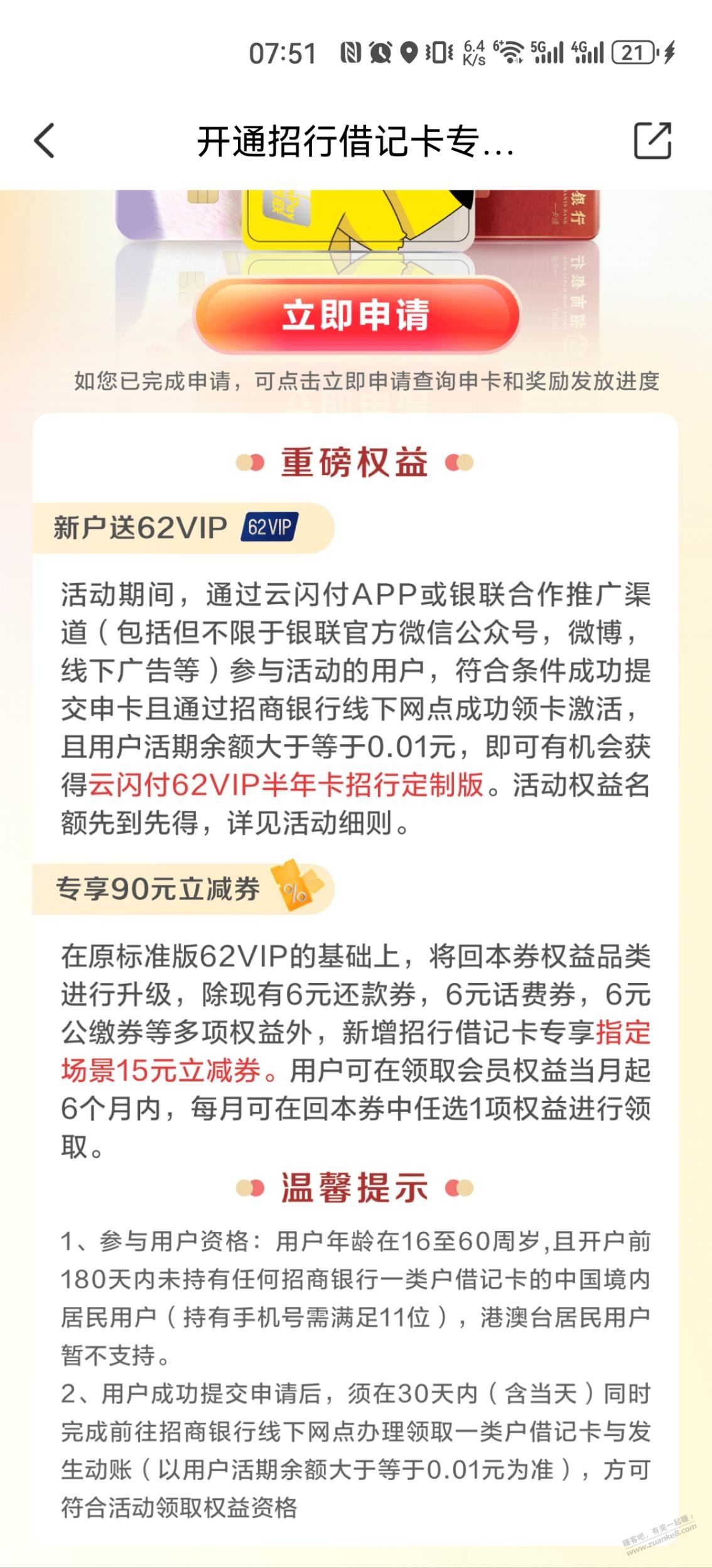 ysf 招商一类借记卡首开活动 送90 - 线报迷