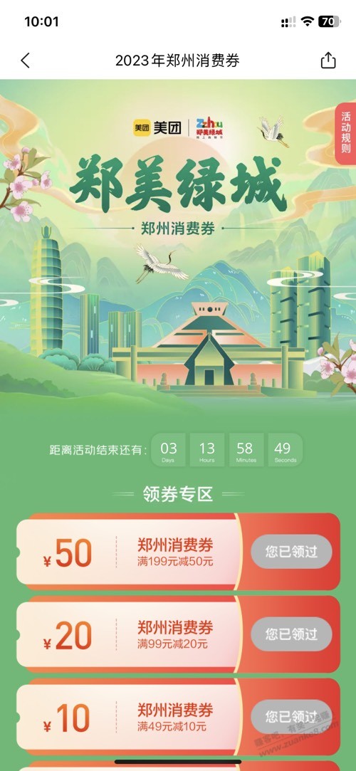 美团APP搜 郑州消费券，限郑州 - 线报迷