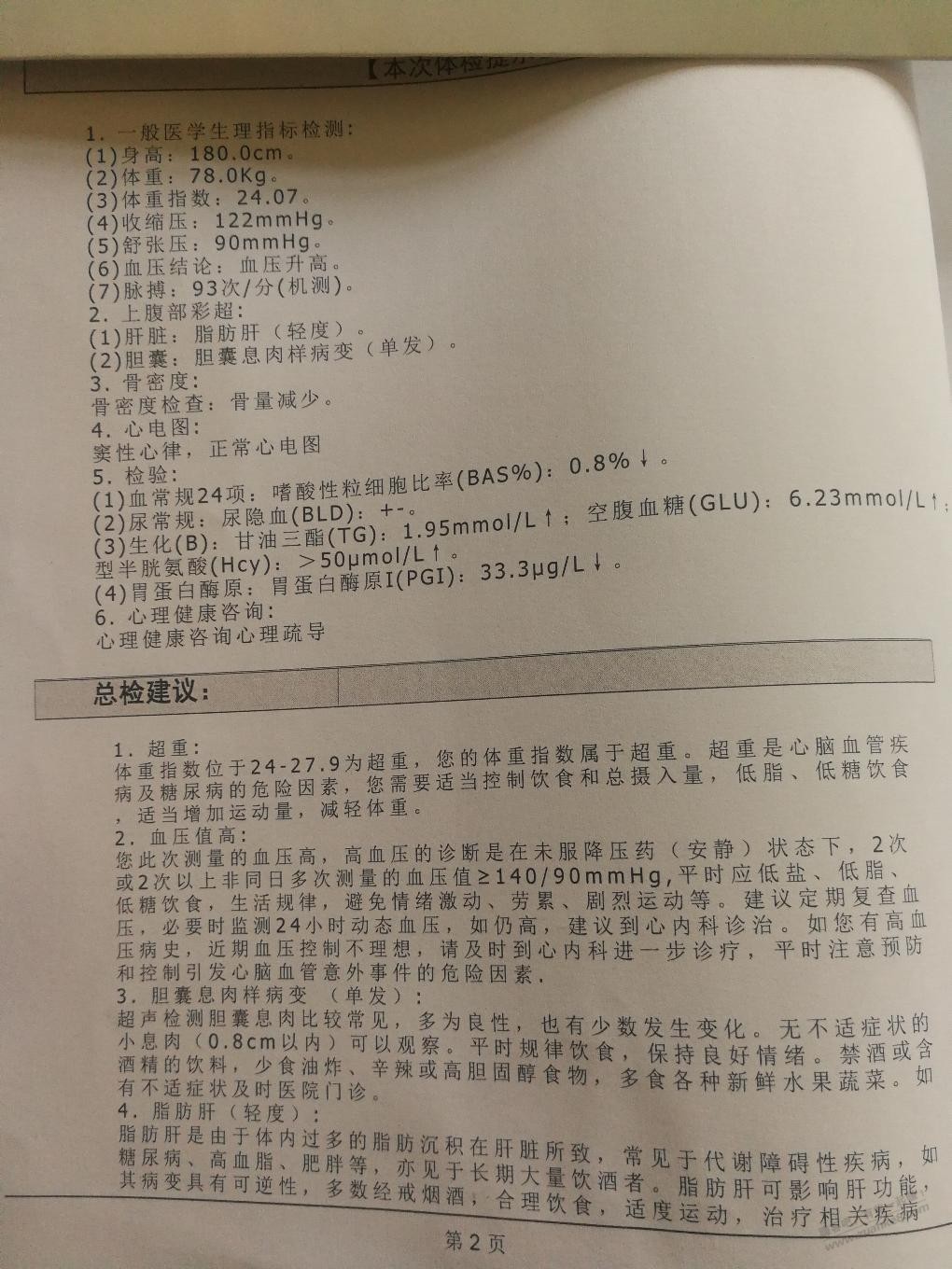 在医院没有熟人，请吧医帮我看看体检表，怎么改善指标，谢谢了 - 线报迷