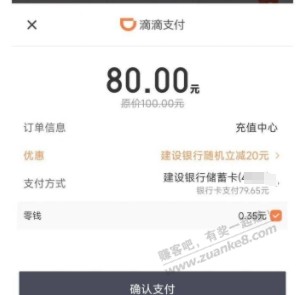 滴滴app充值话费，建行卡支付立减20元 - 线报迷