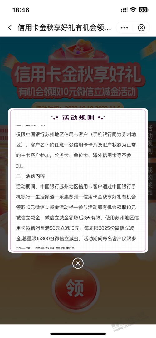 苏州中行领xyk50-10微信立减金 - 线报迷