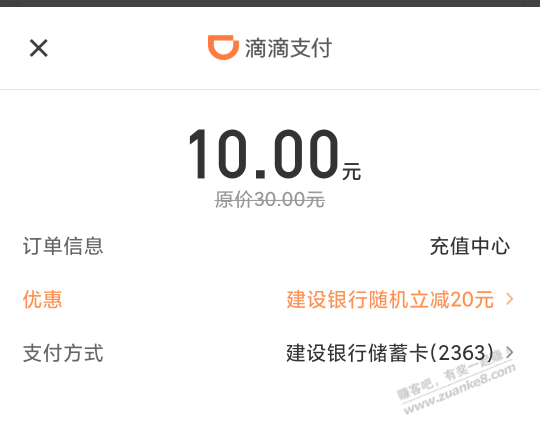 滴滴出行app 充联通话费，用建行10冲30 - 线报迷