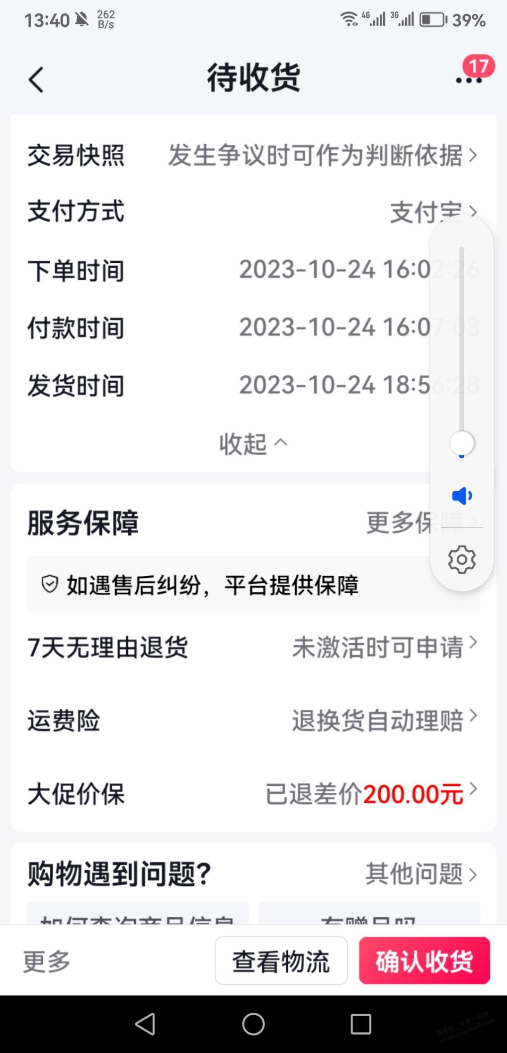 擦抖音超值购不小心点到了保价200元 只能退货了 - 线报迷