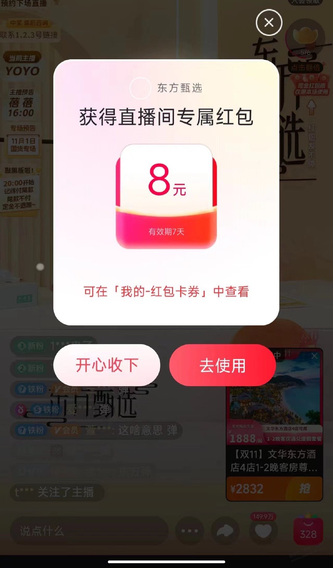 点淘东方甄选直播间弹5元红包，不出换号 - 线报迷