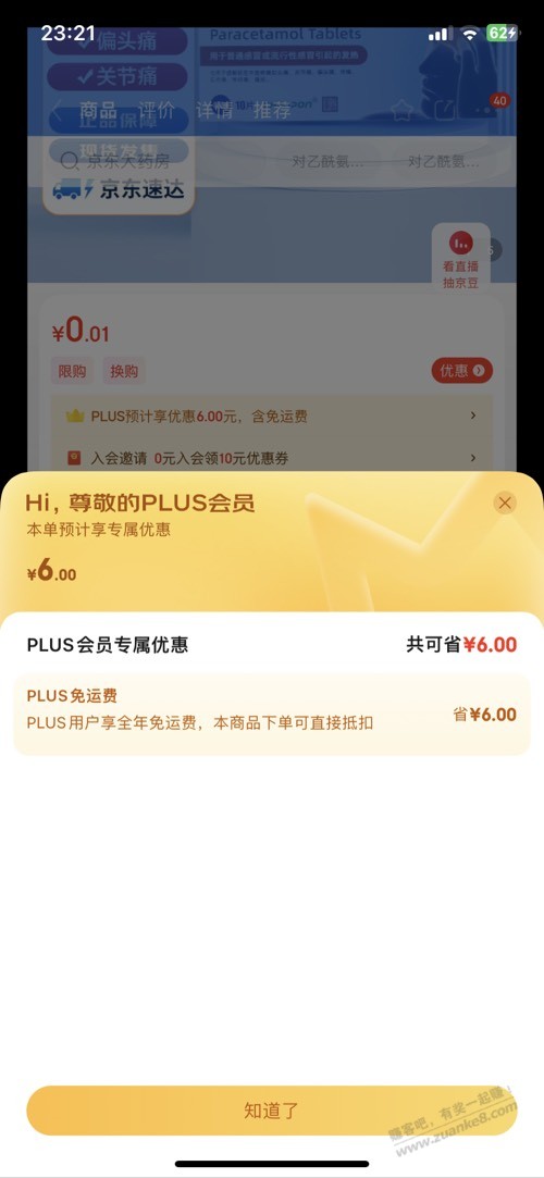 我的京东Plus付款怎么还有运费 - 线报迷