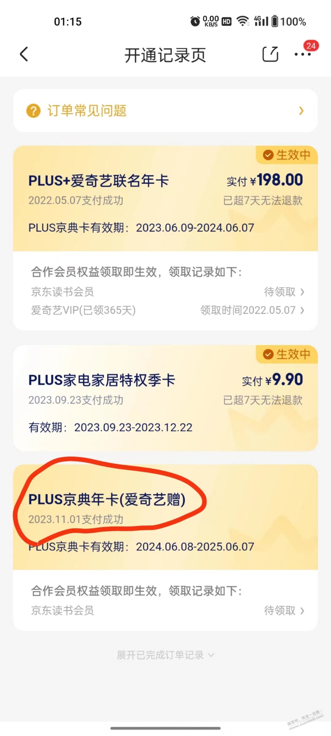 进爱奇艺莫名其妙送了我一年京东plus会员 - 线报迷