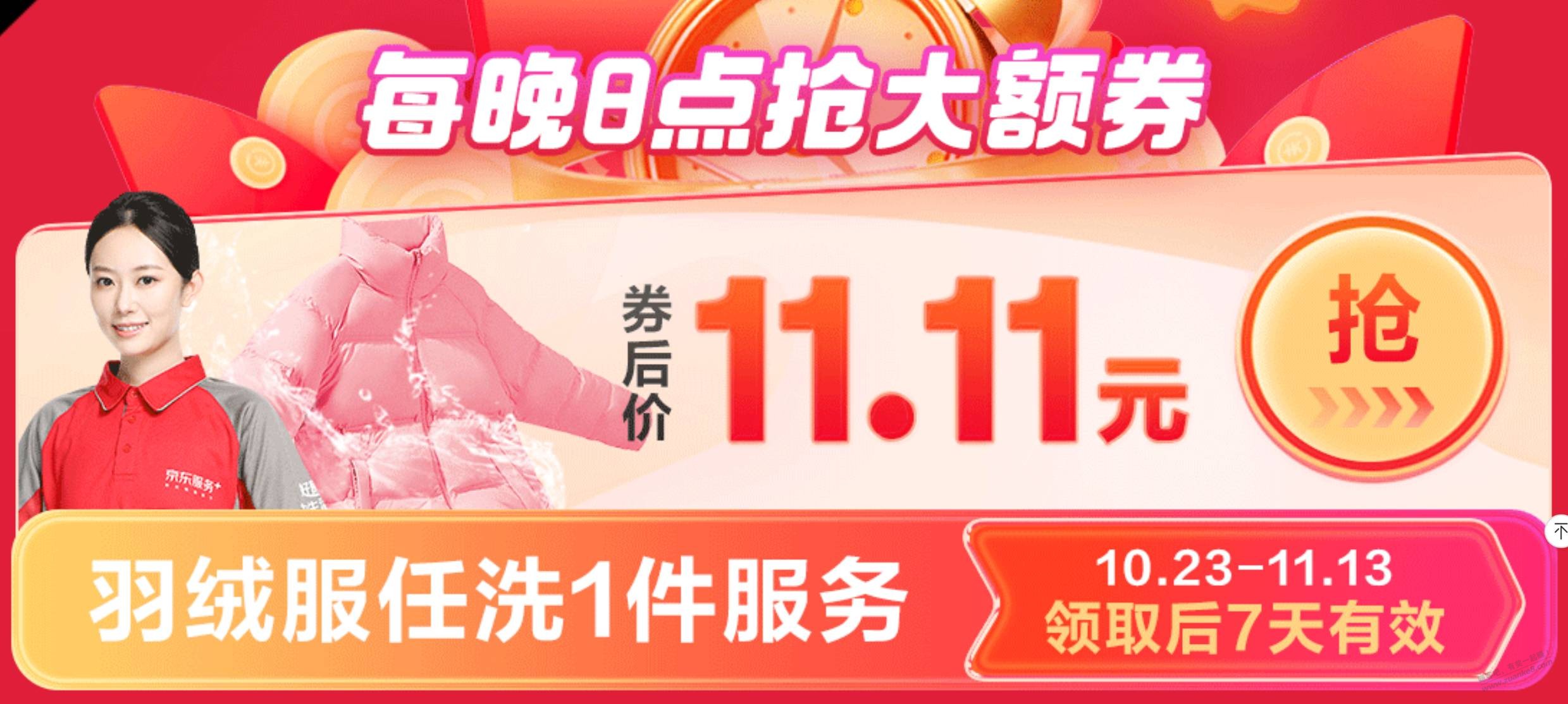 某东洗羽绒服11.11，等会8点开始抢 - 线报迷