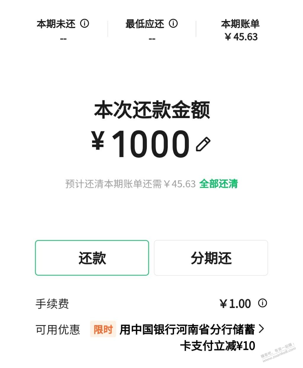 微信还款河南中行1000-10 - 线报迷