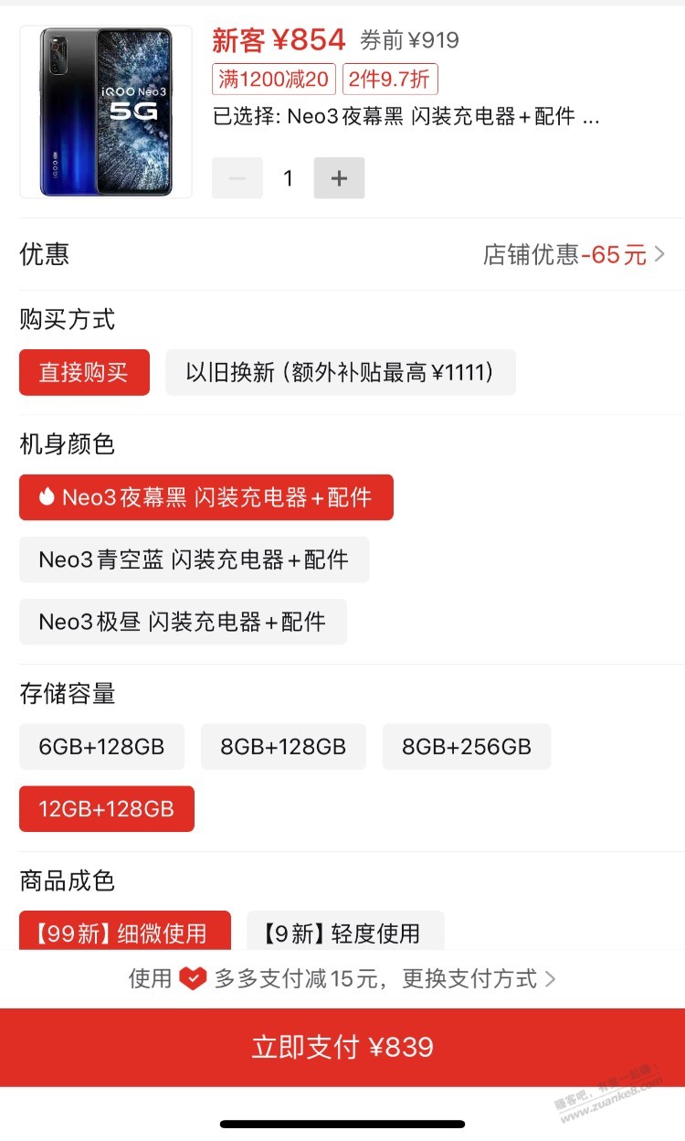 Iqoo noe8以旧换新思路。 - 线报迷