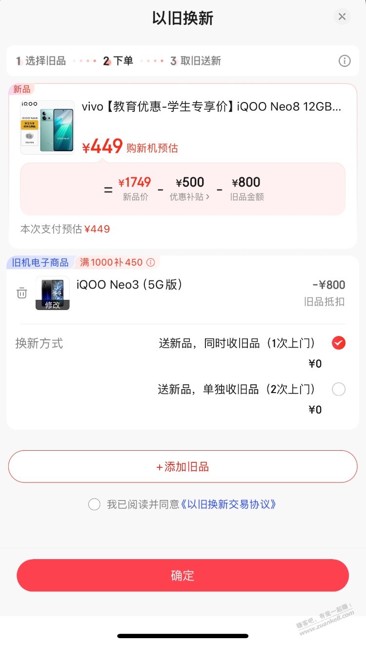 Iqoo noe8以旧换新思路。 - 线报迷