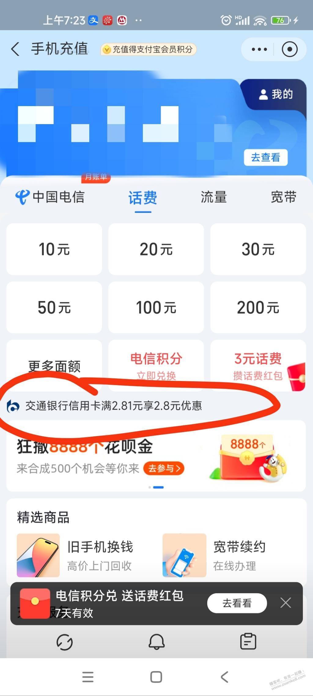 支付宝交通立减2.8 - 线报迷