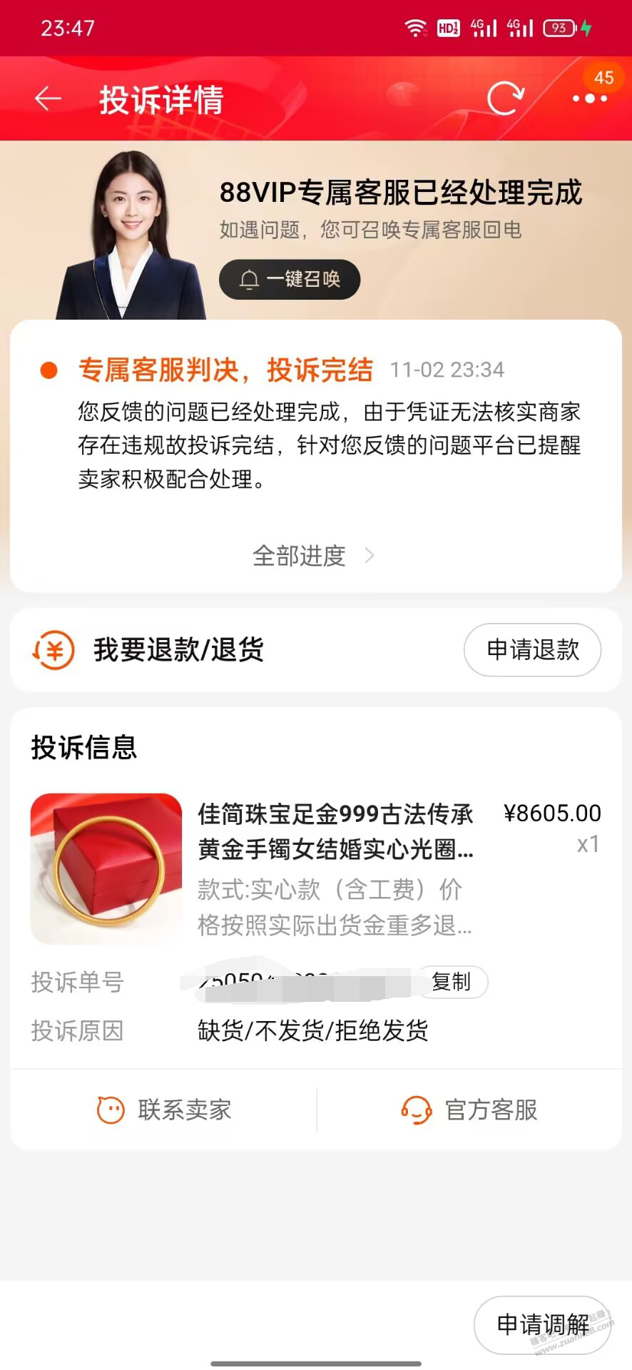 黄金投诉失败 - 线报迷