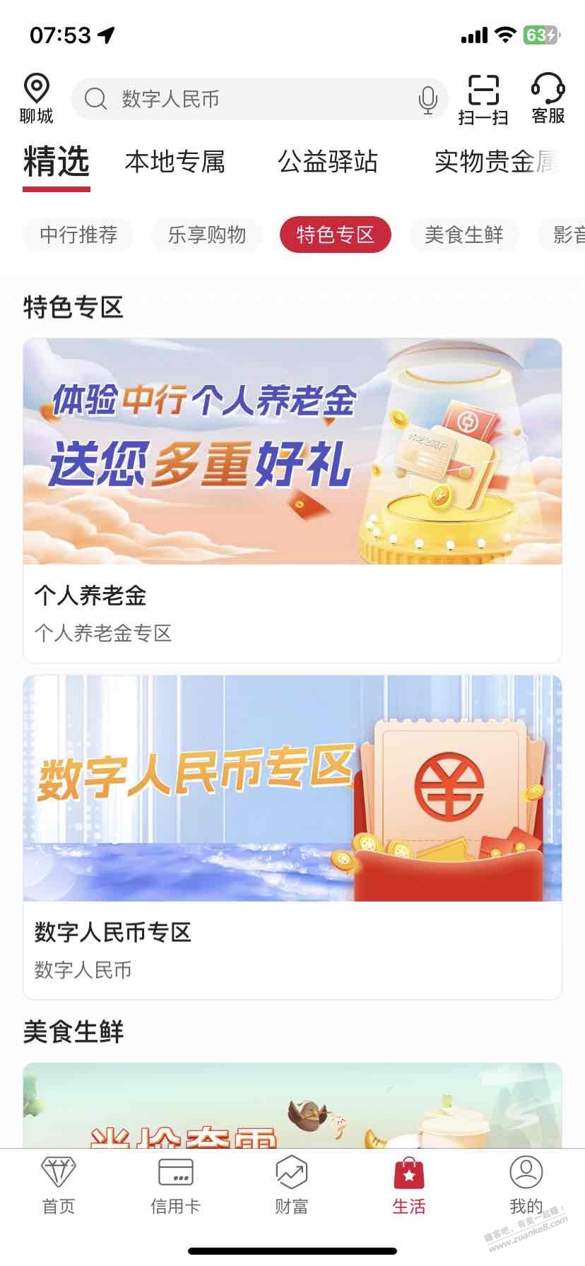 中行，数字1换10立减金，可能限山东 - 线报迷