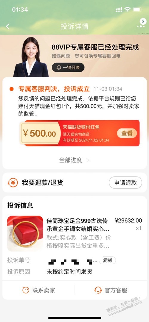 佳简投诉未按约定时间发货成功了 - 线报迷