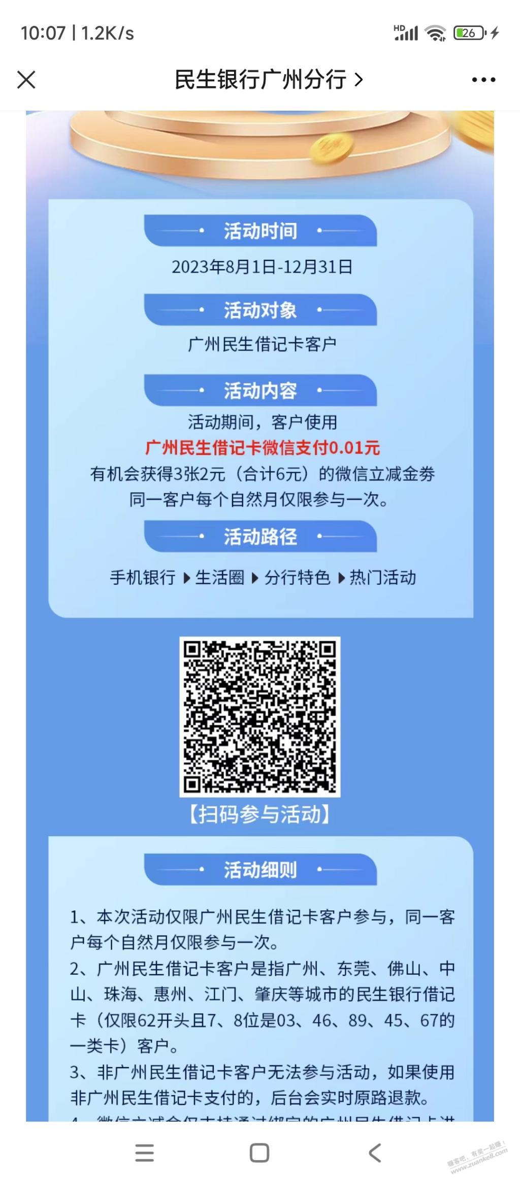 020民生银行6微信立减金 - 线报迷