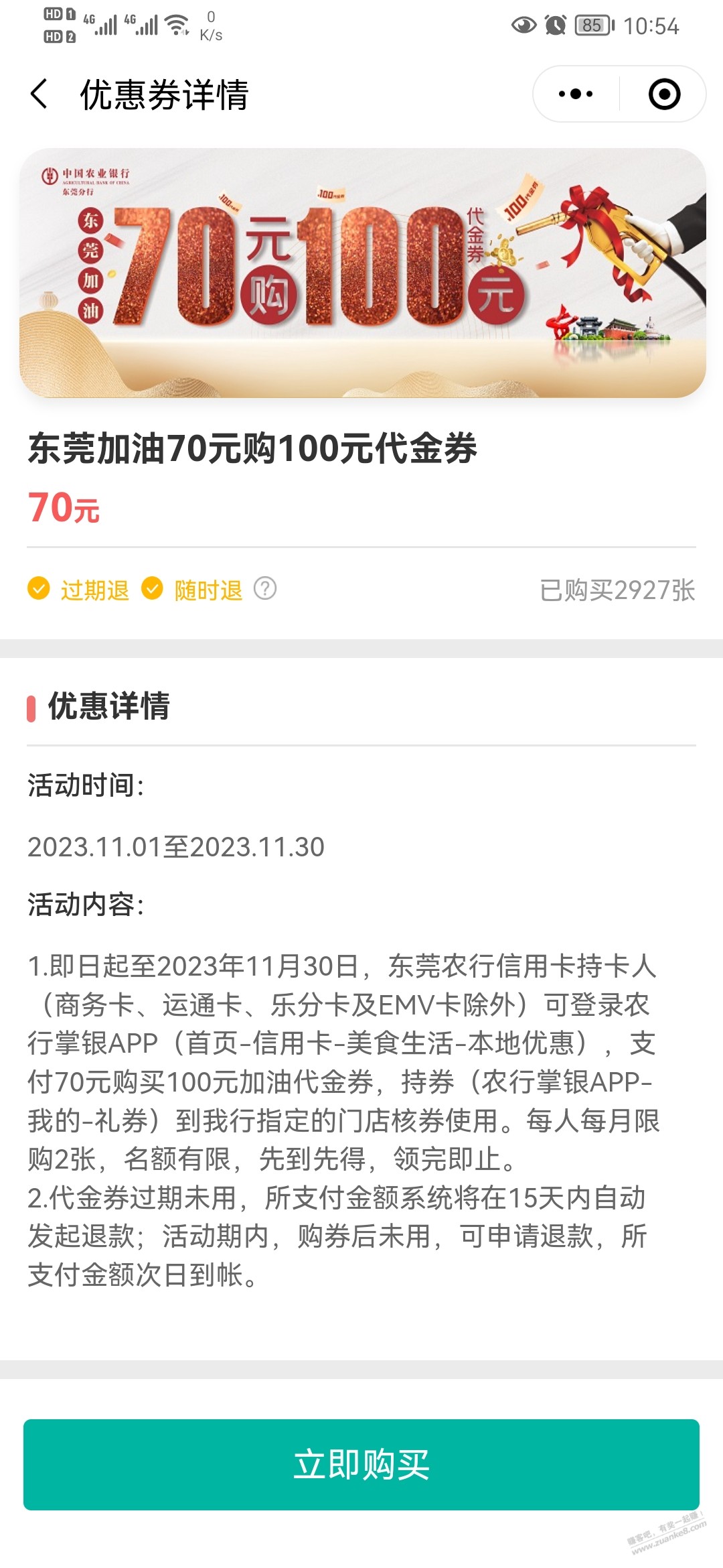 东莞农行xing/用卡70购100加油券两张 - 线报迷