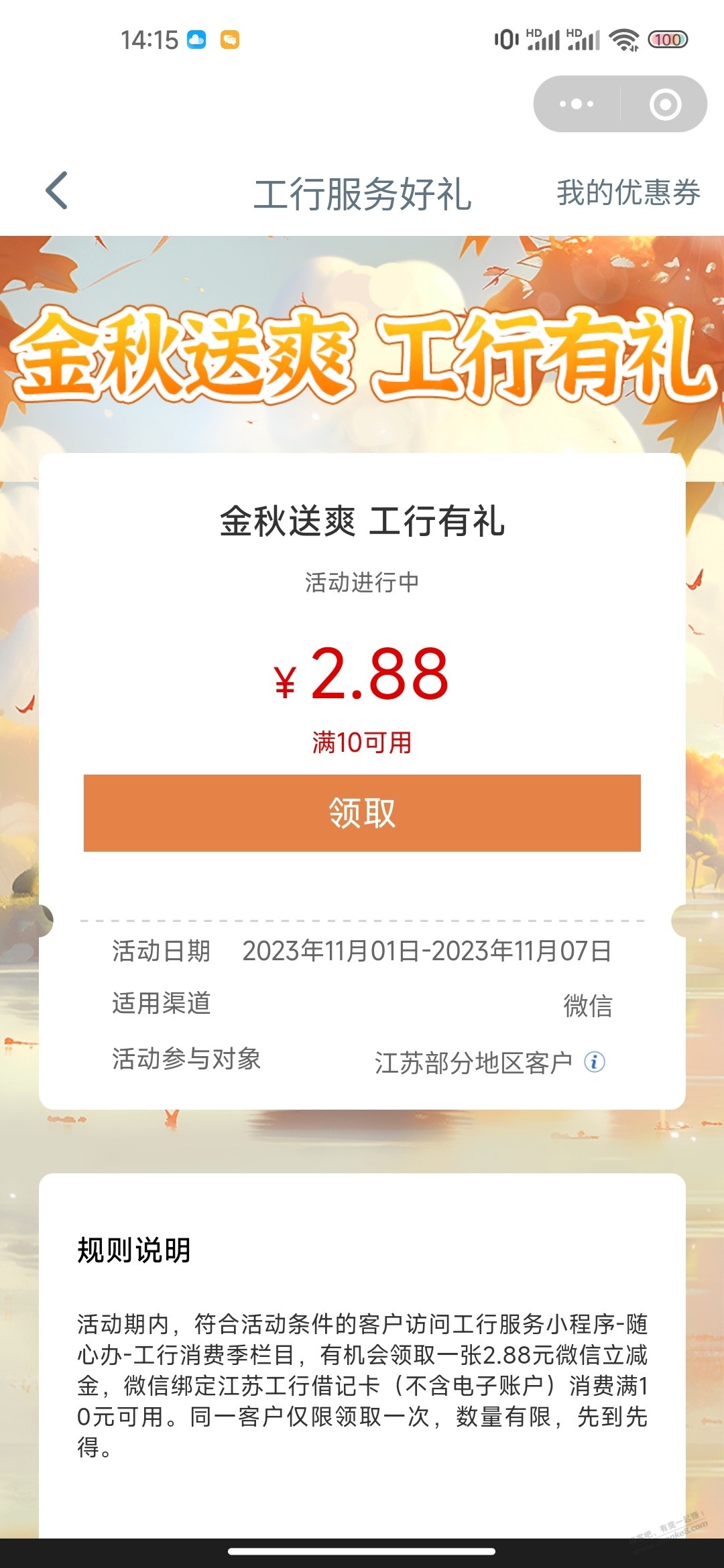 江苏工行（不含苏州）领10-2.88立减金 - 线报迷