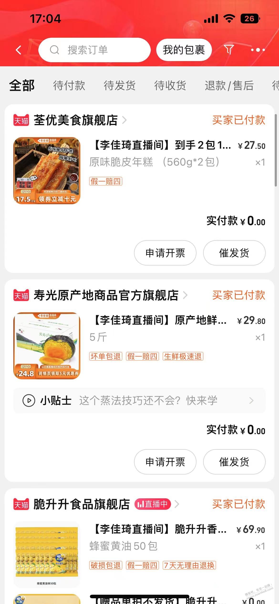 佳琪领的红包买了三单 - 线报迷