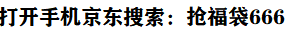 没睡的快去京东抢福袋 必中。 - 线报迷