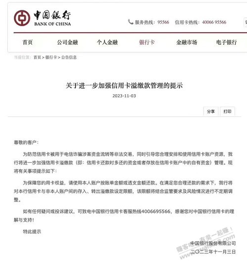 中行xing/用卡溢缴款公告 - 线报迷