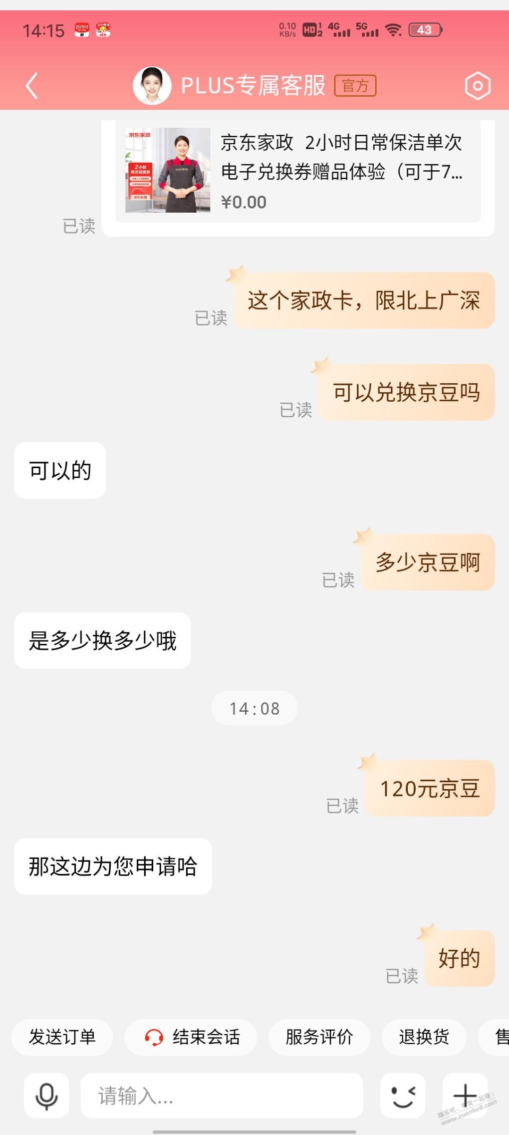 家政卡犹豫一下变价了，狗东外包客服吗？ - 线报迷