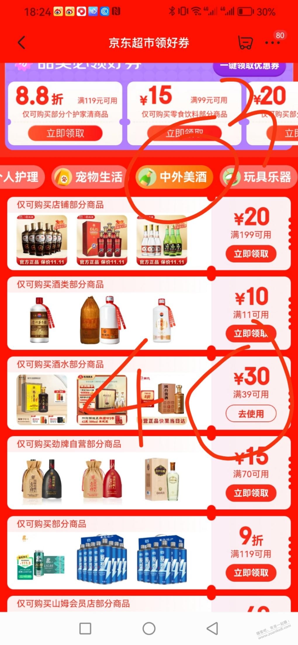 京东 39-30元酒水优惠券，部分用户有 - 线报迷