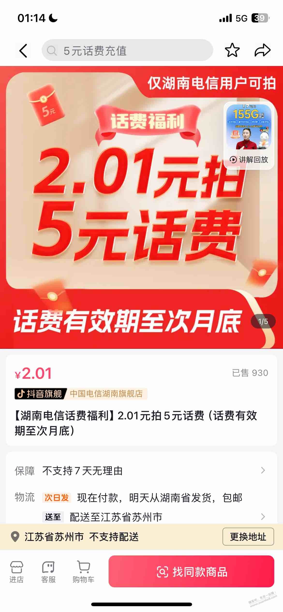 湖南电信2.01买5元 - 线报迷