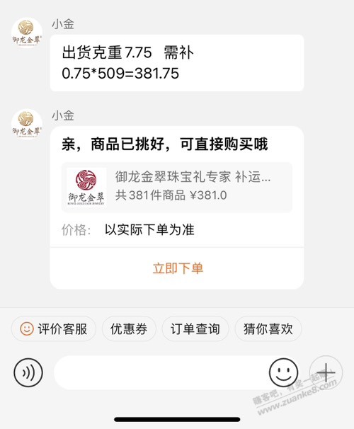 御龙金翠那个金店还要我补价差，多了0.75g，每克509，补381.75差价 - 线报迷