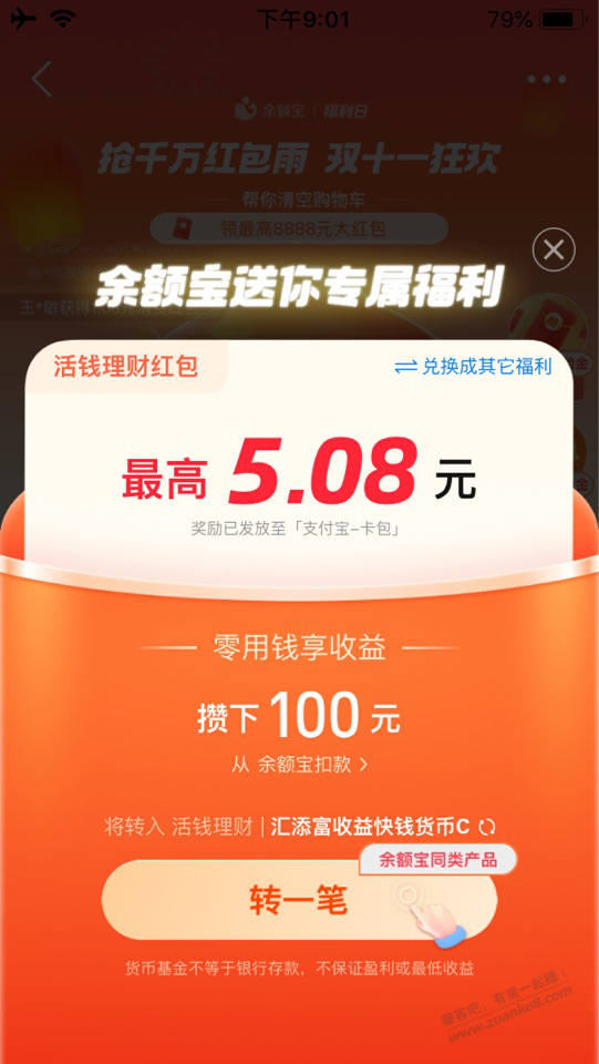 zfb大毛5.08红包（不需要空仓） - 线报迷