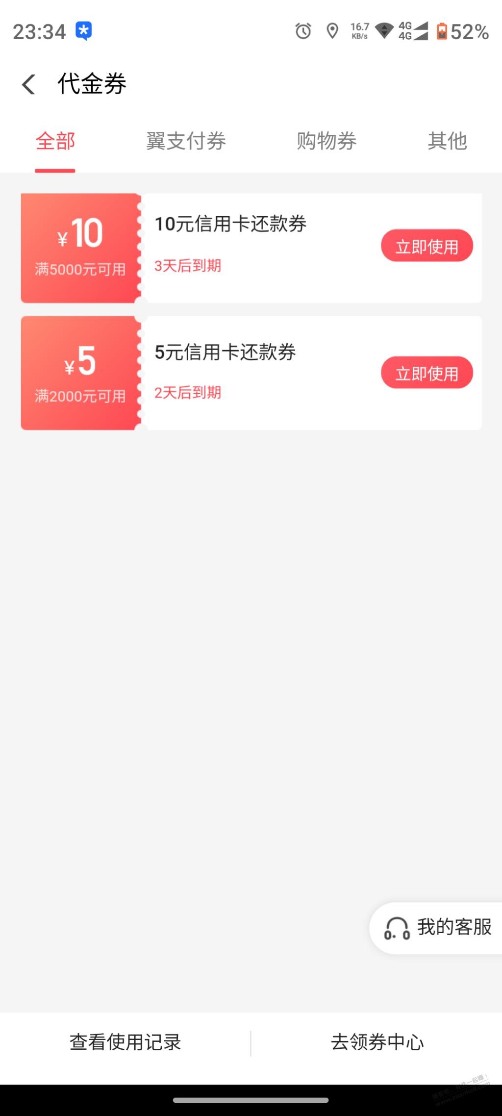翼支付又送还款券了 - 线报迷