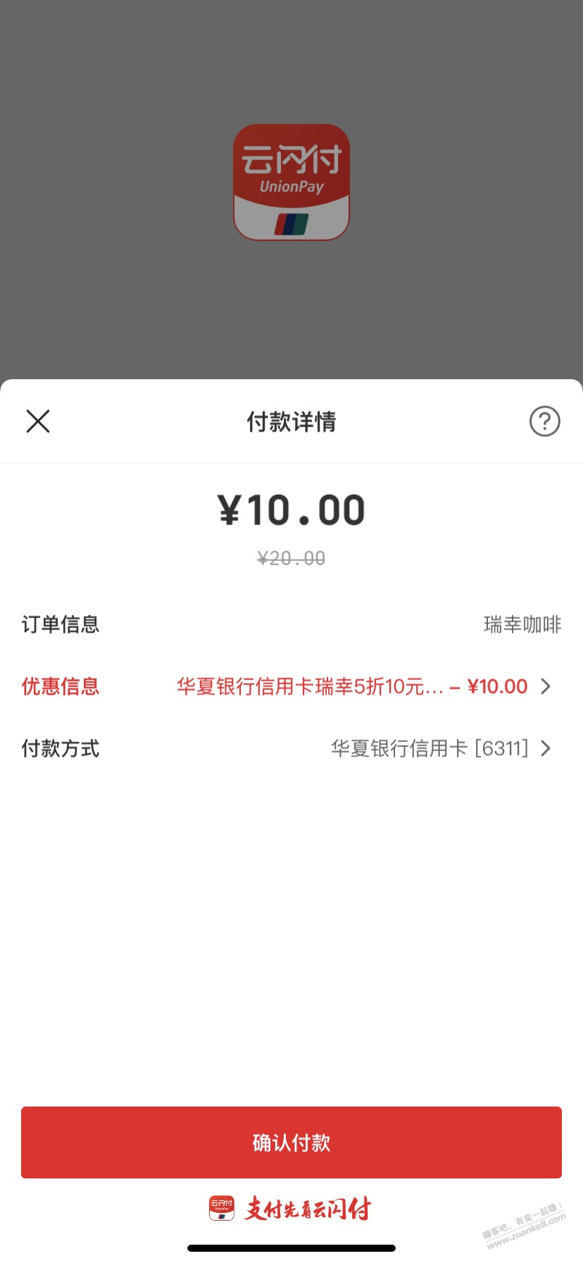 速度，6元毛，瑞幸礼品卡云闪付华夏xing/用卡付款20减10（如图） - 线报迷
