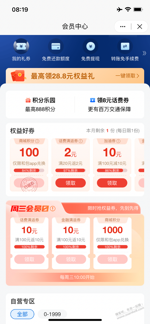 和包app 会员中心 权益 100积分 - 线报迷