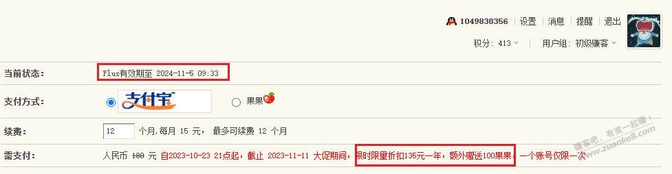 续了1年plus，还送了100果果 - 线报迷