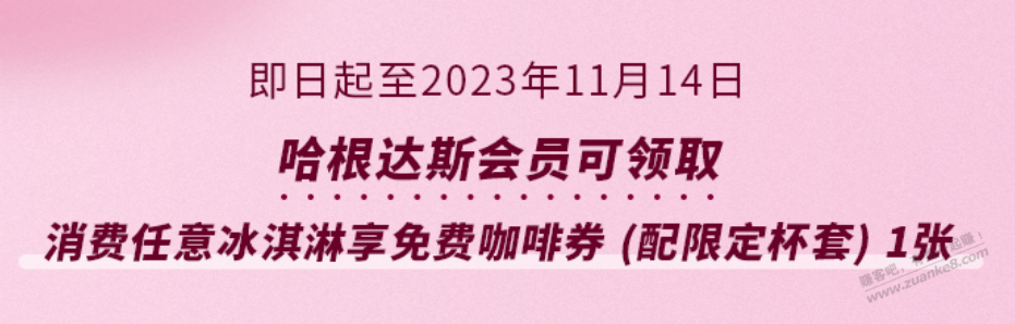 哈根达斯免费咖啡，需要消费 - 线报迷