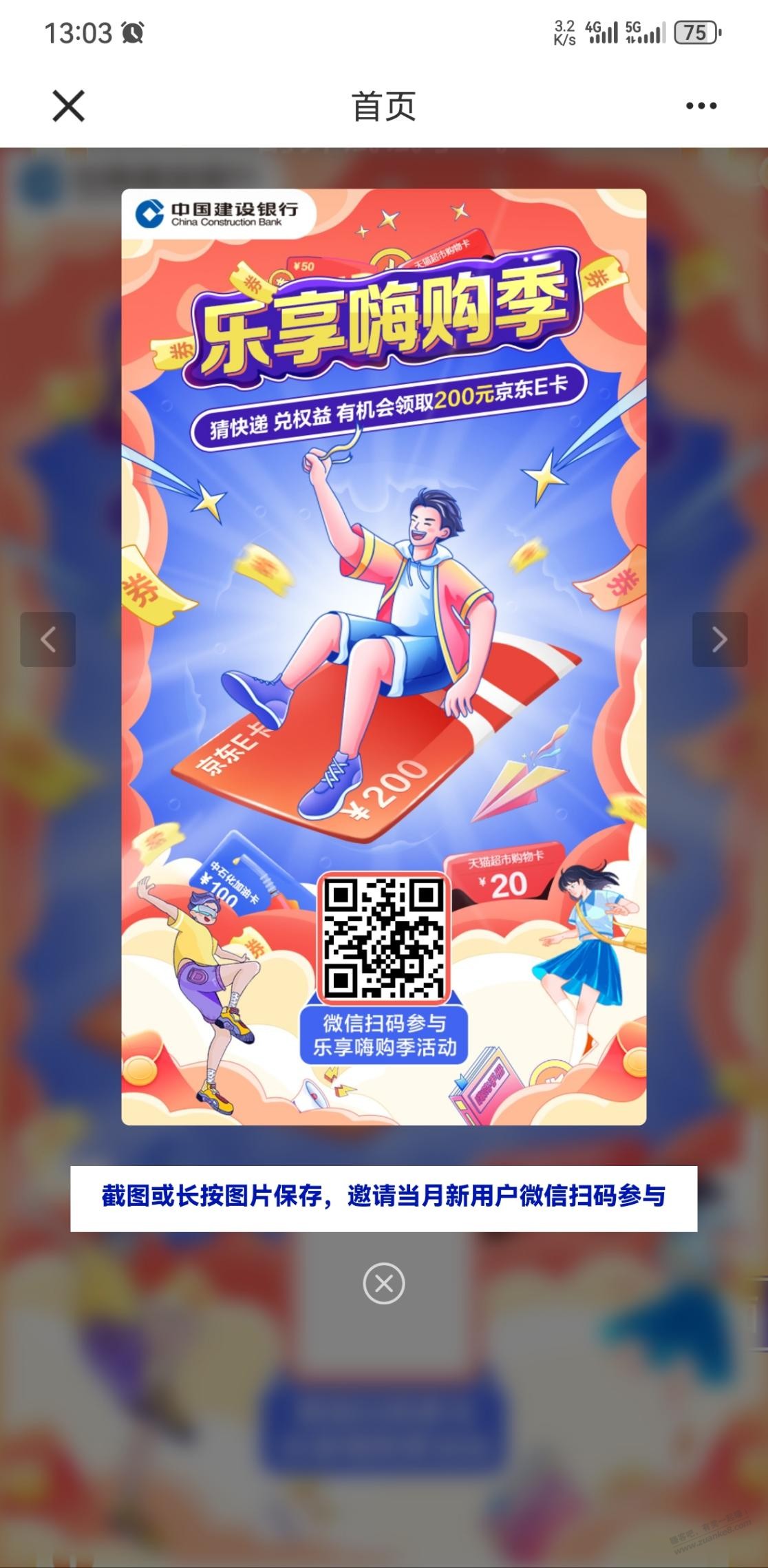 建行app活动，玩游戏兑50E卡 - 线报迷