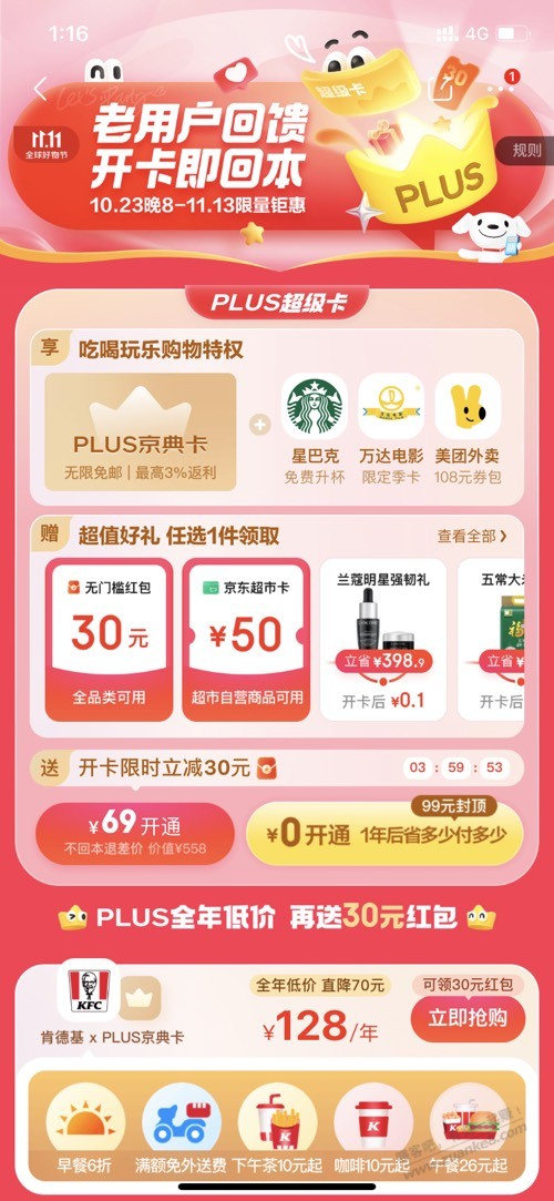 我这是69开通京东会员，还送50e卡？ - 线报迷
