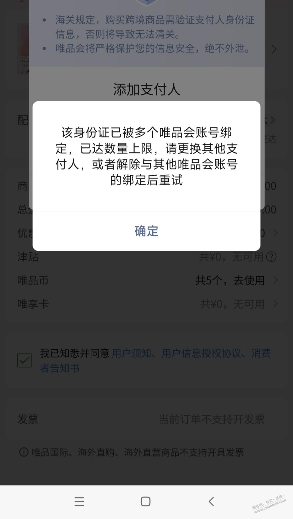 唯品会购物要验证支付人身份，提示被别的账号绑定怎么破？ - 线报迷