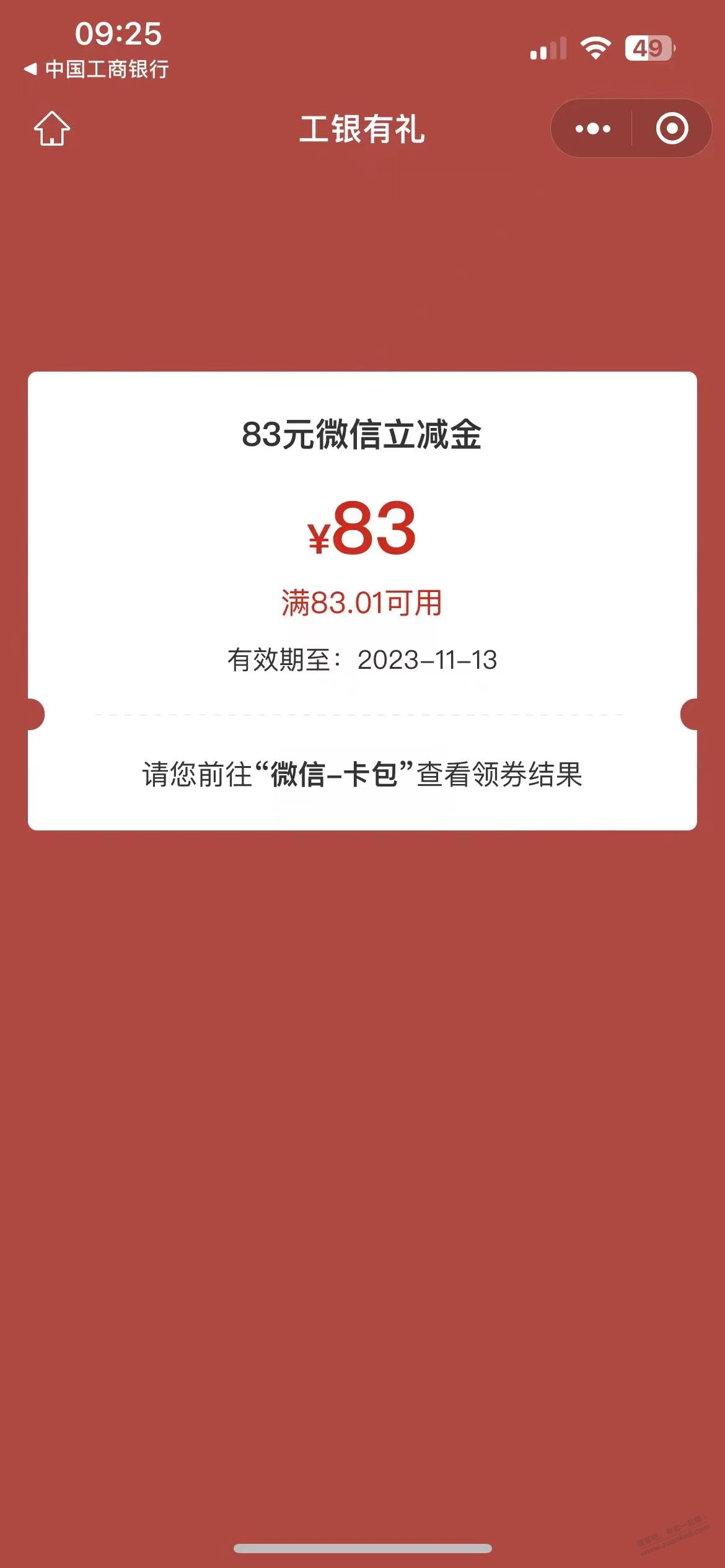 工行放水，中83元立减金 - 线报迷