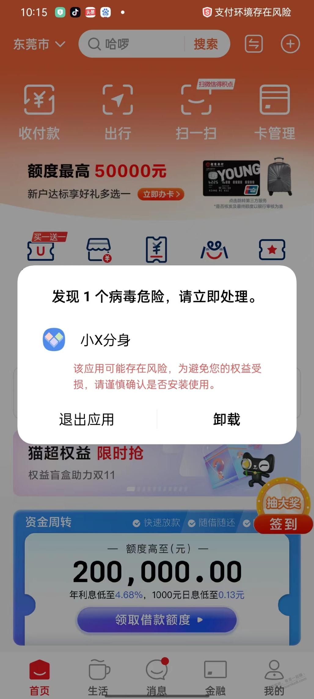 安装了吧友发的小x分身，云闪付app不能用了 - 线报迷