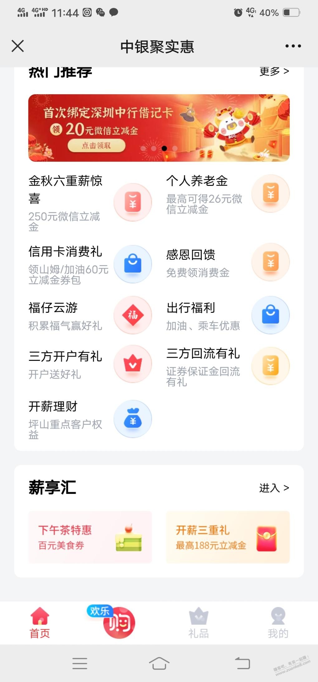 深圳中行 聚实惠 - 线报迷