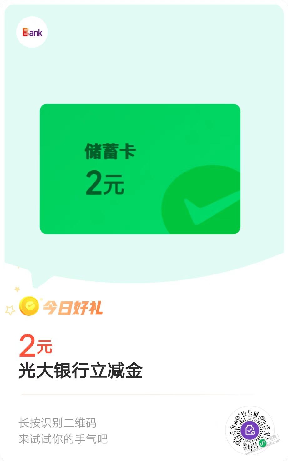 光大2元储蓄卡立减金 - 线报迷