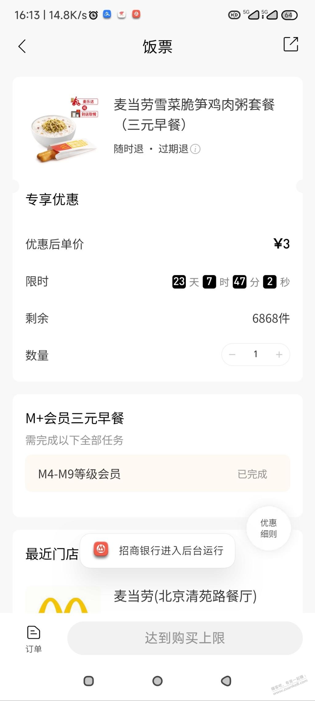 招行三元早餐捡漏 - 线报迷